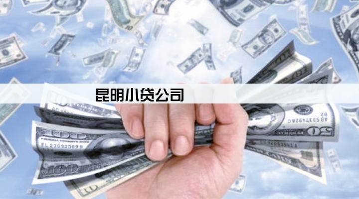 昆明小贷公司