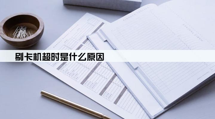 刷卡机超时是什么原因