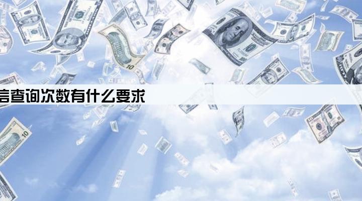 工商银行企业税贷对法人征信查询次数有什么要求