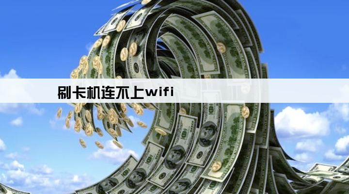 刷卡机连不上wifi