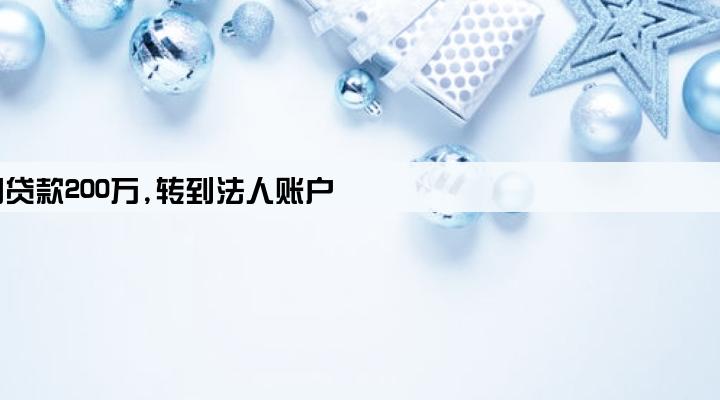公司贷款200万,转到法人账户