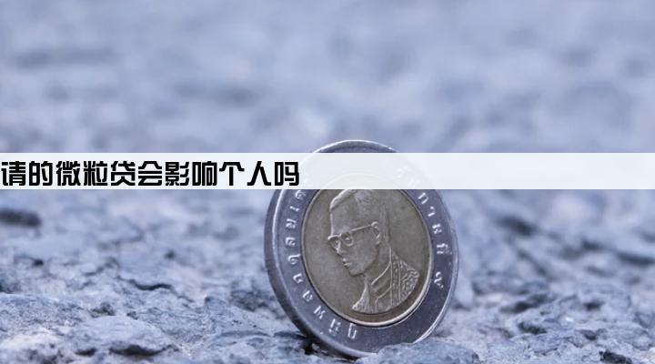 企业申请的微粒贷会影响个人吗