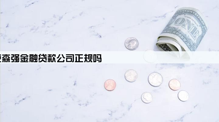 北京森强金融贷款公司正规吗