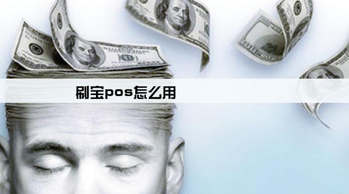 刷宝pos怎么用