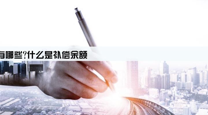 企业贷款的定价方法有哪些?什么是补偿余额