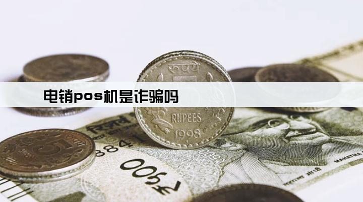 电销pos机是诈骗吗