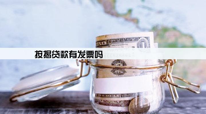 按揭贷款有发票吗