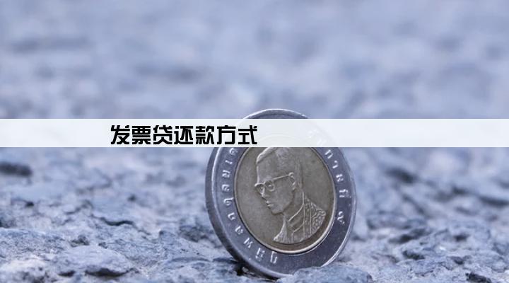 发票贷还款方式