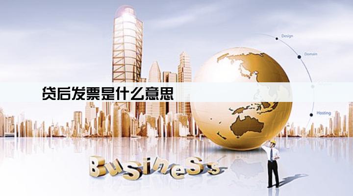 贷后发票是什么意思