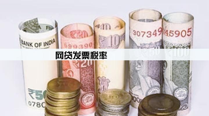 网贷发票税率