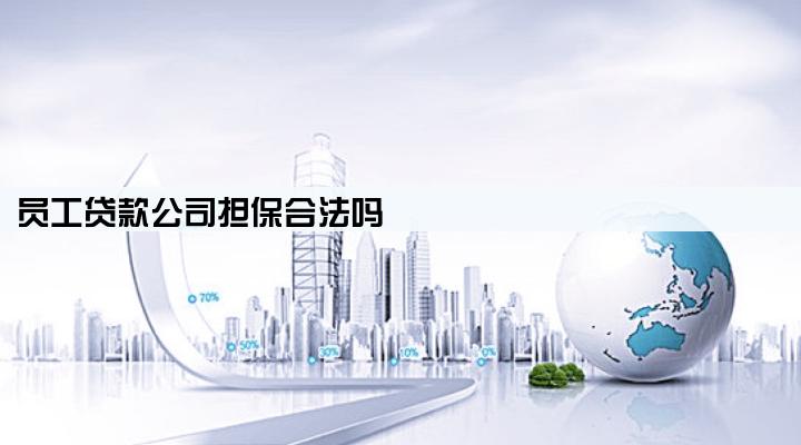 员工贷款公司担保合法吗