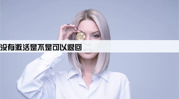 pos机没有激活是不是可以退回