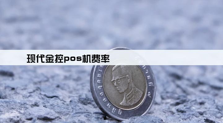 现代金控pos机费率