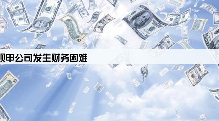 甲公司欠乙公司贷款350万元现甲公司发生财务困难