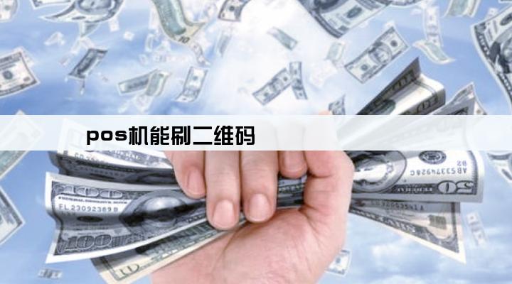 pos机能刷二维码