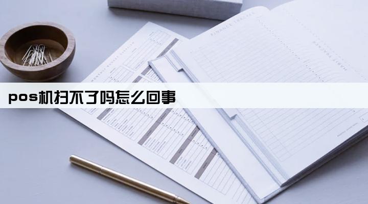 pos机扫不了吗怎么回事