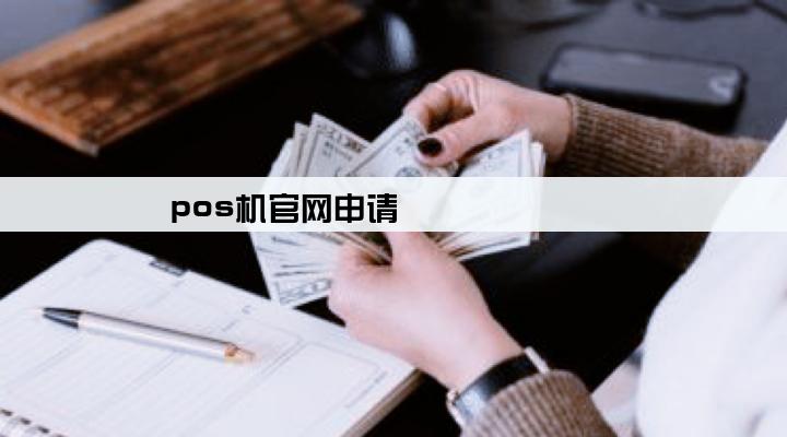 pos机官网申请