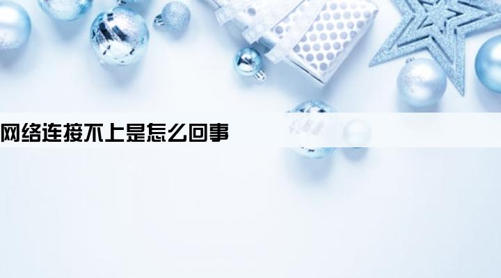 pos机网络连接不上是怎么回事