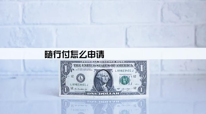 随行付怎么申请