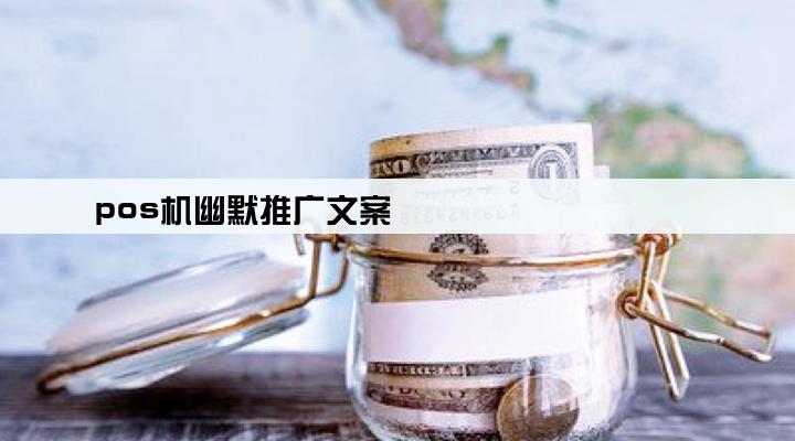 pos机幽默推广文案