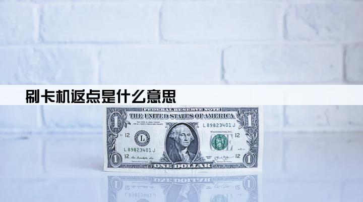 刷卡机返点是什么意思