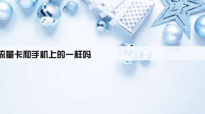 pos机上的流量卡和手机上的一样吗