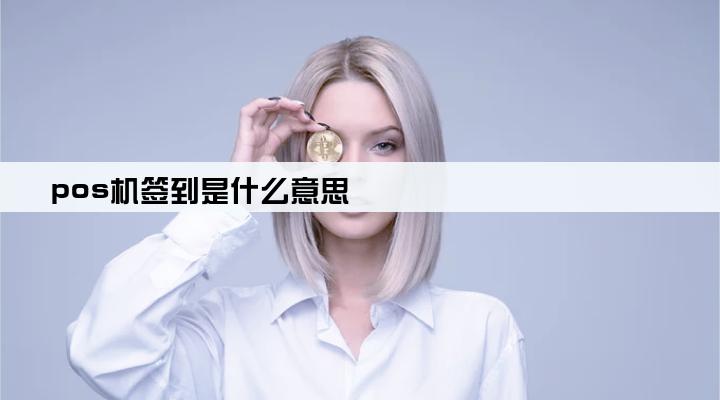 pos机签到是什么意思