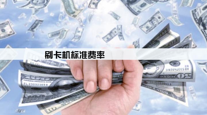 刷卡机标准费率