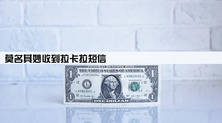 莫名其妙收到拉卡拉短信