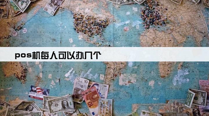 pos机每人可以办几个