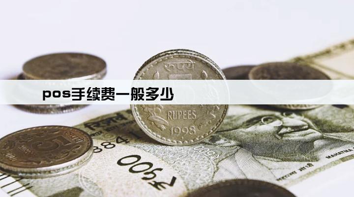 pos手续费一般多少