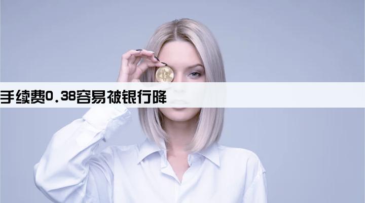 pos机手续费0.38容易被银行降