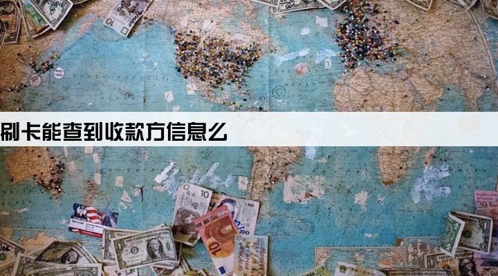 pos机刷卡能查到收款方信息么