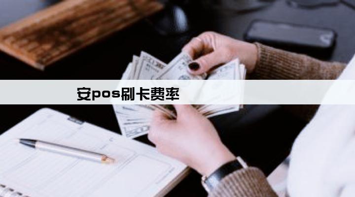 安pos刷卡费率