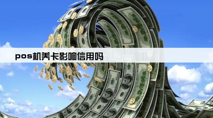 pos机养卡影响信用吗