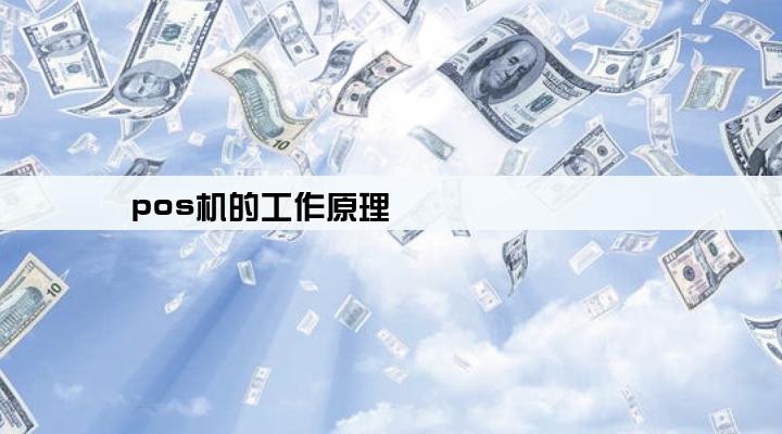 pos机的工作原理