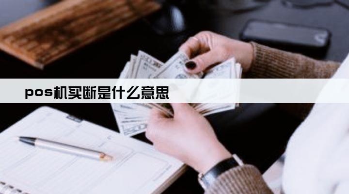 pos机买断是什么意思