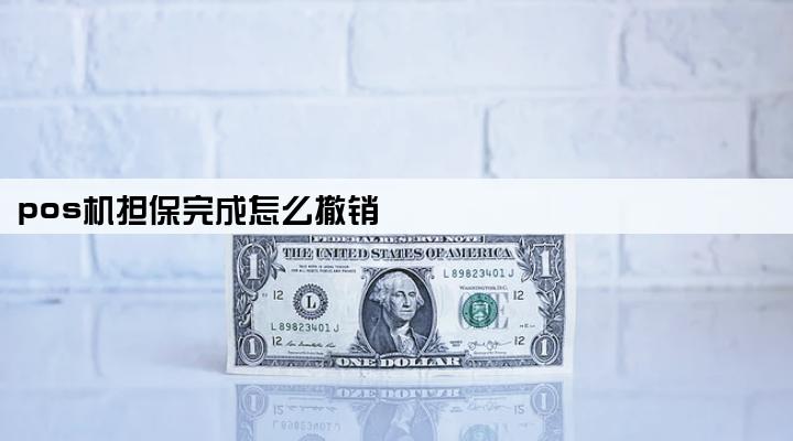 pos机担保完成怎么撤销