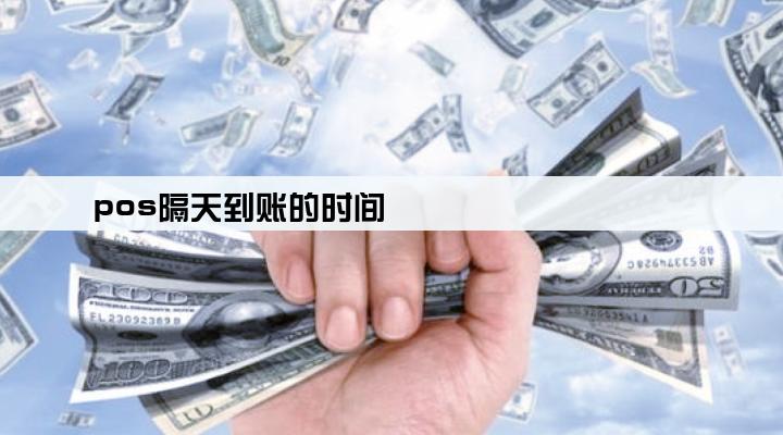 pos隔天到账的时间