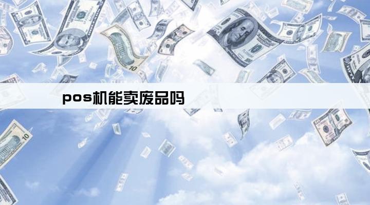 pos机能卖废品吗