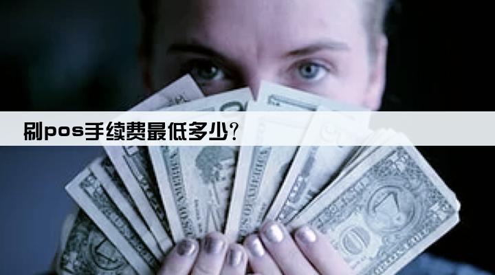 刷pos手续费最低多少?