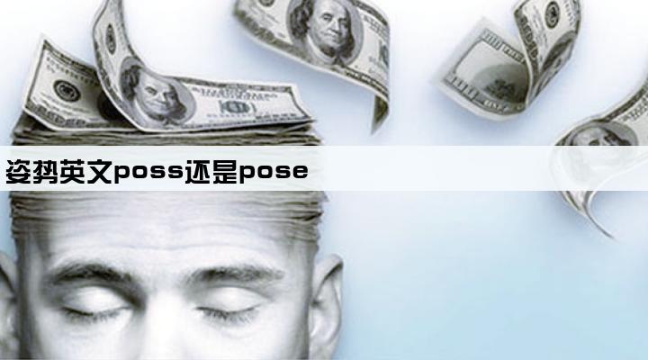 姿势英文poss还是pose