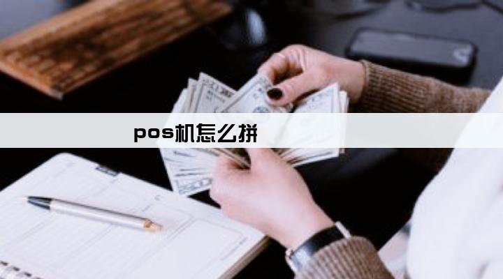 pos机怎么拼