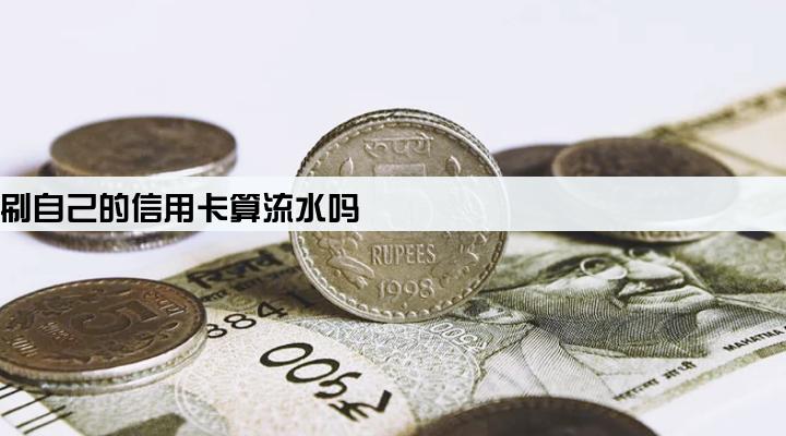 pos机刷自己的信用卡算流水吗