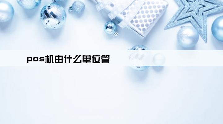 pos机由什么单位管