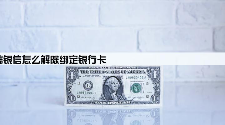 瑞银信怎么解除绑定银行卡