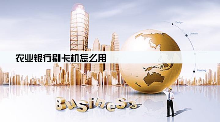 农业银行刷卡机怎么用