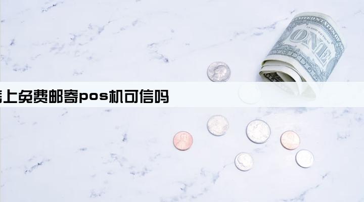 微信上免费邮寄pos机可信吗