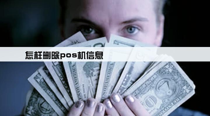 怎样删除pos机信息