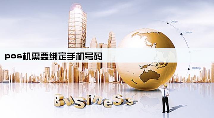 pos机需要绑定手机号码
